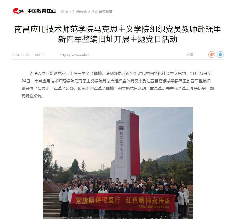 【中国教育在线】必赢76net线路官网组织党员教师赴瑶里新四军整编旧址开展主题党日活动